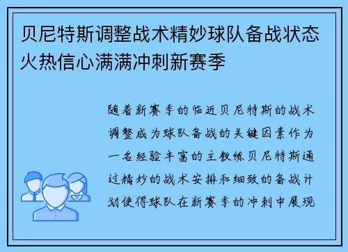 贝尼特斯调整战术精妙球队备战状态火热信心满满冲刺新赛季