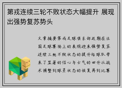 第戎连续三轮不败状态大幅提升 展现出强势复苏势头