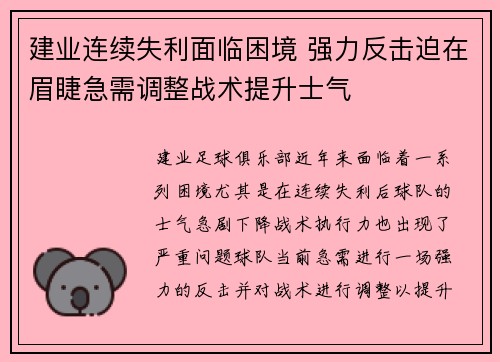 建业连续失利面临困境 强力反击迫在眉睫急需调整战术提升士气