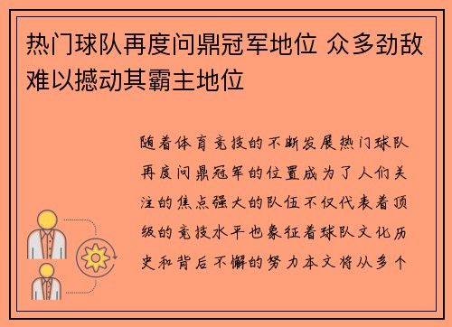 热门球队再度问鼎冠军地位 众多劲敌难以撼动其霸主地位