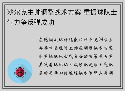 沙尔克主帅调整战术方案 重振球队士气力争反弹成功