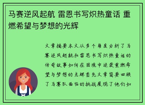 马赛逆风起航 雷恩书写炽热童话 重燃希望与梦想的光辉