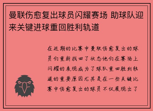 曼联伤愈复出球员闪耀赛场 助球队迎来关键进球重回胜利轨道