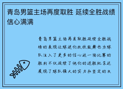 青岛男篮主场再度取胜 延续全胜战绩信心满满