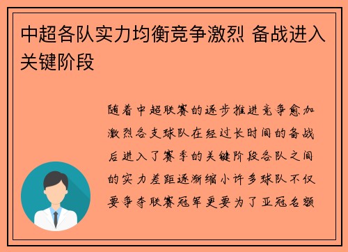 中超各队实力均衡竞争激烈 备战进入关键阶段