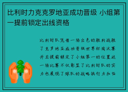 比利时力克克罗地亚成功晋级 小组第一提前锁定出线资格