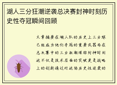 湖人三分狂潮逆袭总决赛封神时刻历史性夺冠瞬间回顾