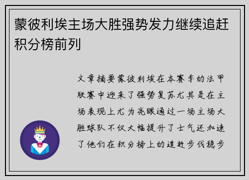 蒙彼利埃主场大胜强势发力继续追赶积分榜前列