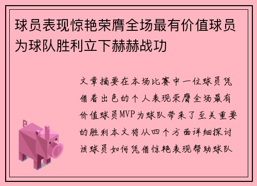 球员表现惊艳荣膺全场最有价值球员为球队胜利立下赫赫战功