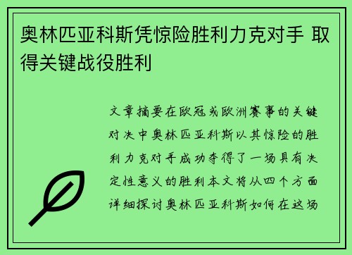 奥林匹亚科斯凭惊险胜利力克对手 取得关键战役胜利