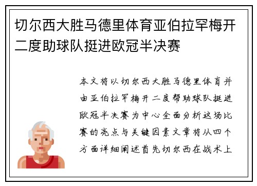 切尔西大胜马德里体育亚伯拉罕梅开二度助球队挺进欧冠半决赛