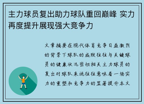 主力球员复出助力球队重回巅峰 实力再度提升展现强大竞争力