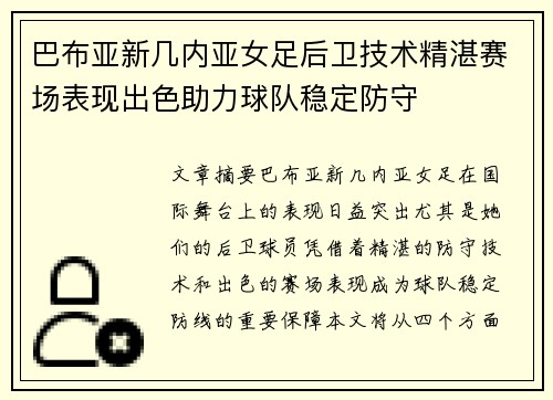 巴布亚新几内亚女足后卫技术精湛赛场表现出色助力球队稳定防守