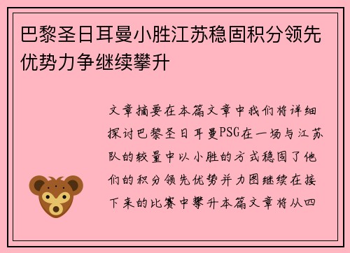 巴黎圣日耳曼小胜江苏稳固积分领先优势力争继续攀升