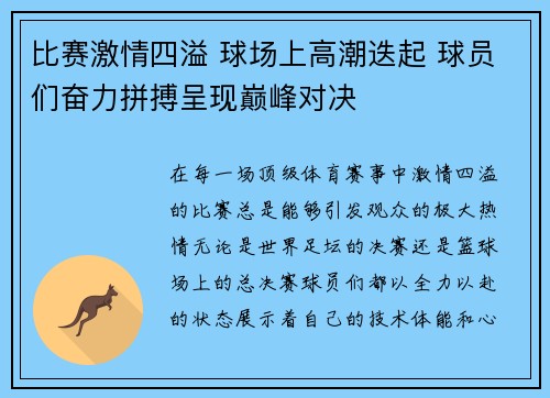 比赛激情四溢 球场上高潮迭起 球员们奋力拼搏呈现巅峰对决