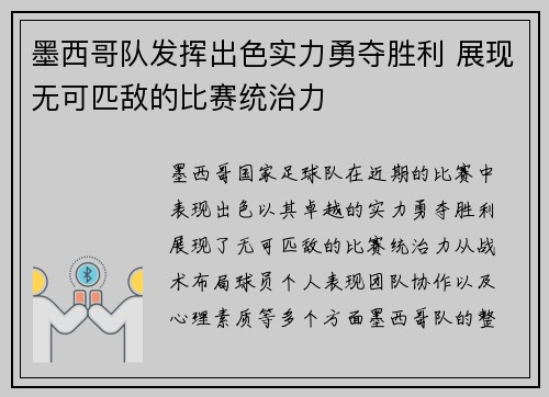 墨西哥队发挥出色实力勇夺胜利 展现无可匹敌的比赛统治力