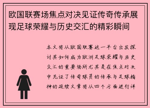 欧国联赛场焦点对决见证传奇传承展现足球荣耀与历史交汇的精彩瞬间