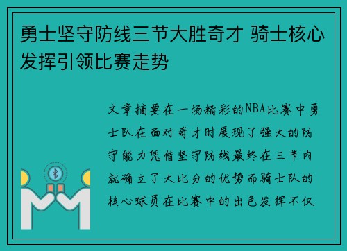 勇士坚守防线三节大胜奇才 骑士核心发挥引领比赛走势