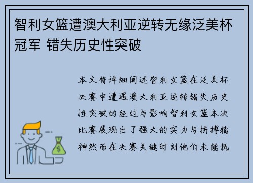 智利女篮遭澳大利亚逆转无缘泛美杯冠军 错失历史性突破