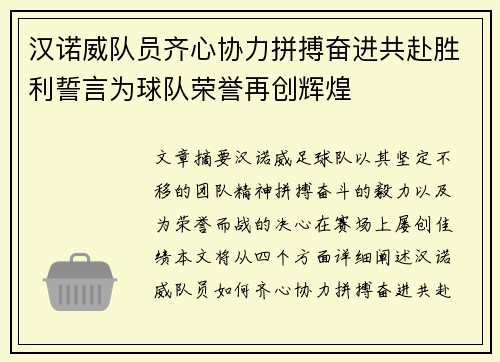 汉诺威队员齐心协力拼搏奋进共赴胜利誓言为球队荣誉再创辉煌