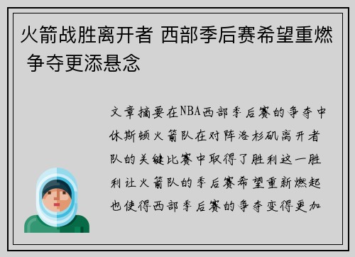 火箭战胜离开者 西部季后赛希望重燃 争夺更添悬念