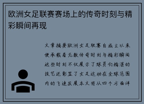 欧洲女足联赛赛场上的传奇时刻与精彩瞬间再现