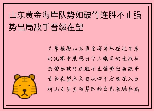 山东黄金海岸队势如破竹连胜不止强势出局敌手晋级在望