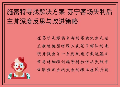 施密特寻找解决方案 苏宁客场失利后主帅深度反思与改进策略