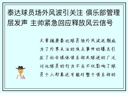 泰达球员场外风波引关注 俱乐部管理层发声 主帅紧急回应释放风云信号