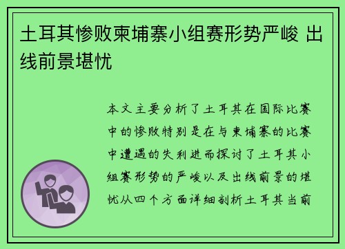 土耳其惨败柬埔寨小组赛形势严峻 出线前景堪忧