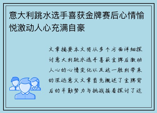 意大利跳水选手喜获金牌赛后心情愉悦激动人心充满自豪