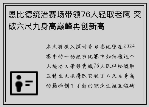 恩比德统治赛场带领76人轻取老鹰 突破六尺九身高巅峰再创新高