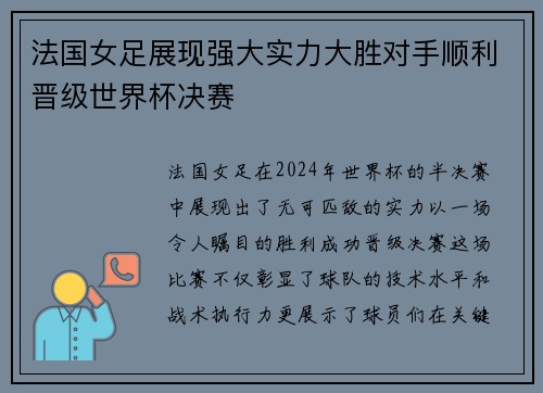 法国女足展现强大实力大胜对手顺利晋级世界杯决赛