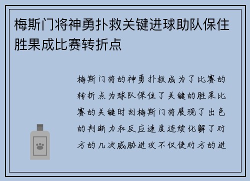 梅斯门将神勇扑救关键进球助队保住胜果成比赛转折点