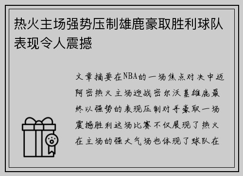 热火主场强势压制雄鹿豪取胜利球队表现令人震撼